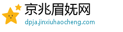 京兆眉妩网